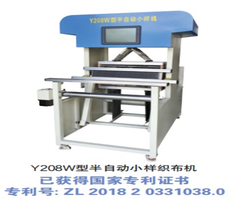 Y208W型半自动小样织布机
